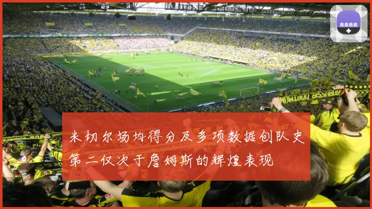 米切尔场均得分及多项数据创队史第二仅次于詹姆斯的辉煌表现