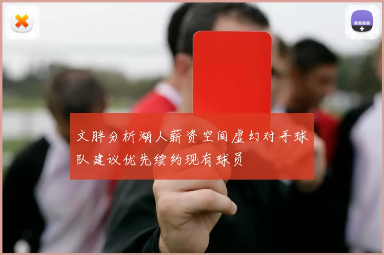 文胖分析湖人薪资空间虚幻对手球队建议优先续约现有球员