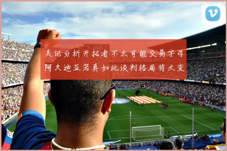 美记分析开拓者不太可能交易字母阿夫迪亚若真如此谈判格局将大变