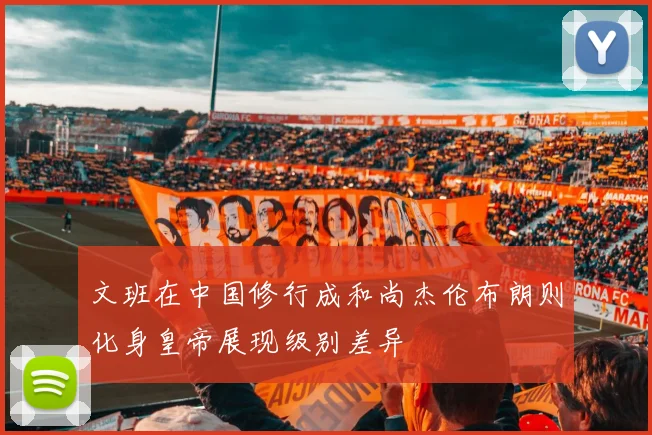 文班在中国修行成和尚杰伦布朗则化身皇帝展现级别差异