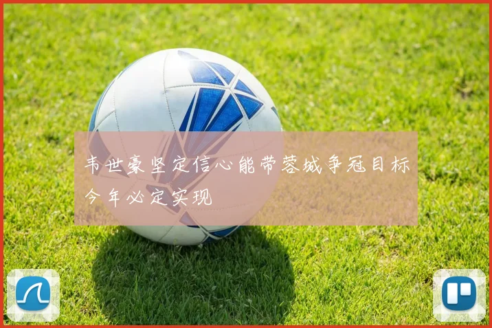 韦世豪坚定信心能带蓉城争冠目标今年必定实现