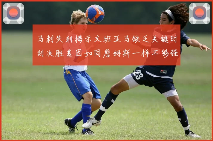 马刺失利揭示文班亚马缺乏关键时刻决胜基因如同詹姆斯一样不够强势